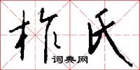 柞氏怎么写好看