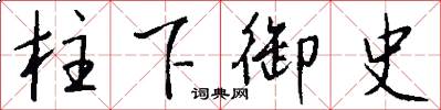 柱下御史怎么写好看