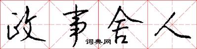 政事舍人怎么写好看