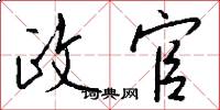 政官怎么写好看