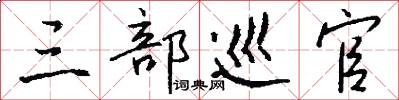 三部巡官怎么写好看
