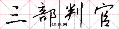 三部判官怎么写好看
