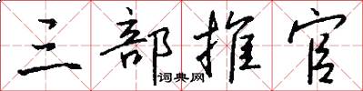 三部推官怎么写好看