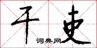 干吏怎么写好看