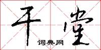 干堂怎么写好看
