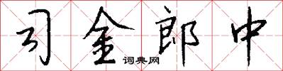 司金郎中怎么写好看
