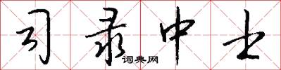 司录中士怎么写好看