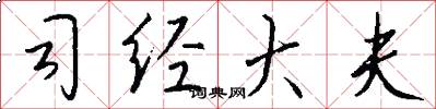 司经大夫怎么写好看