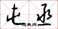 屯丞怎么写好看