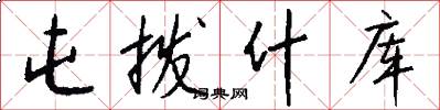 屯拨什库怎么写好看