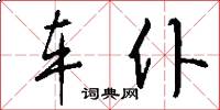 车仆怎么写好看