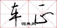车正怎么写好看