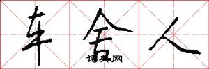车舍人怎么写好看