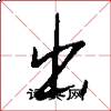 出怎么写好看
