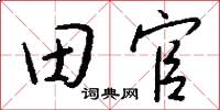 田官怎么写好看