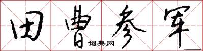 田曹参军怎么写好看