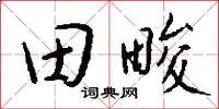 田畯怎么写好看