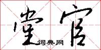堂官怎么写好看