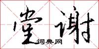堂谢怎么写好看