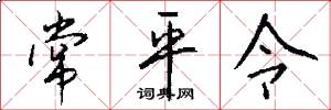 常平令怎么写好看