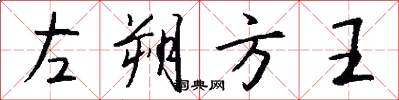左朔方王怎么写好看