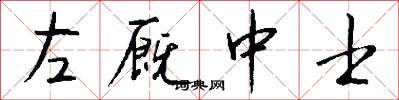 左厩中士怎么写好看