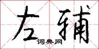 左辅怎么写好看
