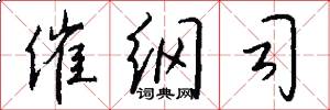 催纲司怎么写好看