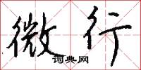 微行怎么写好看