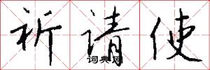祈请使怎么写好看