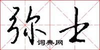 弥士怎么写好看