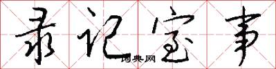 录记室事怎么写好看