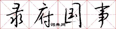 录府国事怎么写好看
