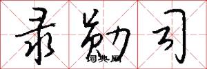 录勋司怎么写好看