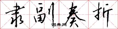 隶副奏折怎么写好看