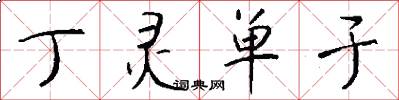 丁灵单于怎么写好看