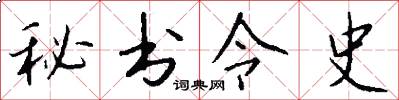 秘书令史怎么写好看