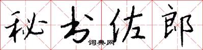 秘书佐郎怎么写好看