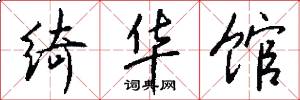 绮华馆怎么写好看