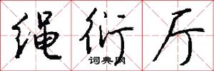 绳衍厅怎么写好看