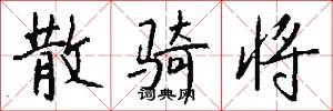 散骑将怎么写好看
