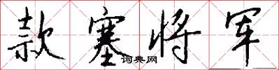 款塞将军怎么写好看