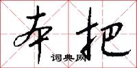 本把怎么写好看