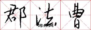 郡法曹怎么写好看