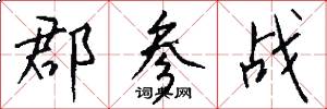 郡参战怎么写好看