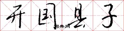 开国县子怎么写好看