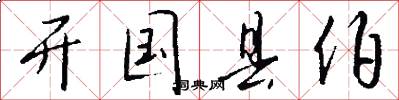 开国县伯怎么写好看