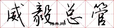 威毅总管怎么写好看