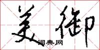 美御怎么写好看
