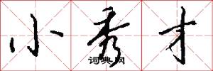 小秀才怎么写好看